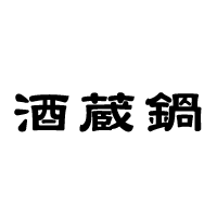 酒蔵鍋 天満店